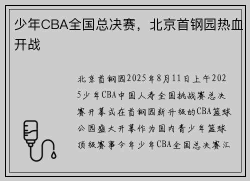 少年CBA全国总决赛，北京首钢园热血开战