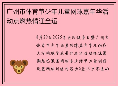 广州市体育节少年儿童网球嘉年华活动点燃热情迎全运