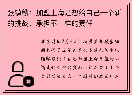 张镇麟：加盟上海是想给自己一个新的挑战，承担不一样的责任