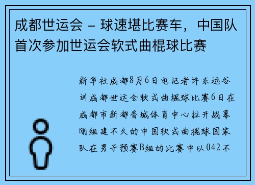 成都世运会 - 球速堪比赛车，中国队首次参加世运会软式曲棍球比赛