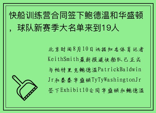 快船训练营合同签下鲍德温和华盛顿，球队新赛季大名单来到19人