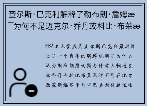 查尔斯·巴克利解释了勒布朗·詹姆斯为何不是迈克尔·乔丹或科比·布莱恩特