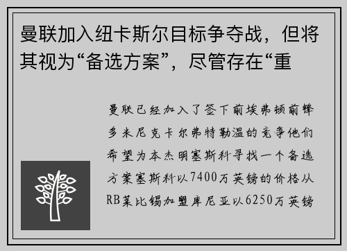曼联加入纽卡斯尔目标争夺战，但将其视为“备选方案”，尽管存在“重大危险信号”