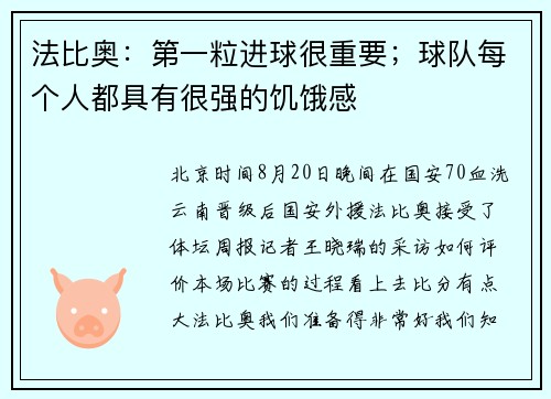 法比奥：第一粒进球很重要；球队每个人都具有很强的饥饿感