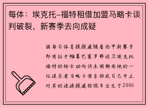 每体：埃克托-福特租借加盟马略卡谈判破裂，新赛季去向成疑