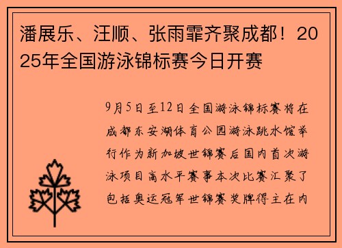 潘展乐、汪顺、张雨霏齐聚成都！2025年全国游泳锦标赛今日开赛