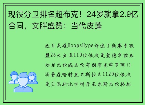 现役分卫排名超布克！24岁就拿2.9亿合同，文胖盛赞：当代皮蓬