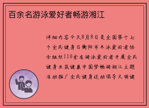 百余名游泳爱好者畅游湘江