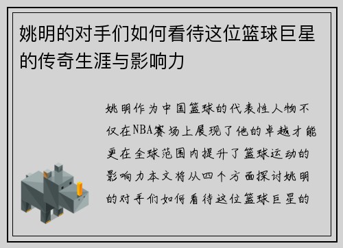 姚明的对手们如何看待这位篮球巨星的传奇生涯与影响力
