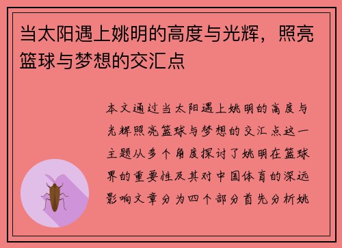 当太阳遇上姚明的高度与光辉，照亮篮球与梦想的交汇点
