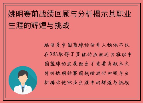 姚明赛前战绩回顾与分析揭示其职业生涯的辉煌与挑战