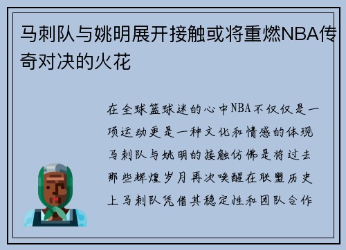 马刺队与姚明展开接触或将重燃NBA传奇对决的火花