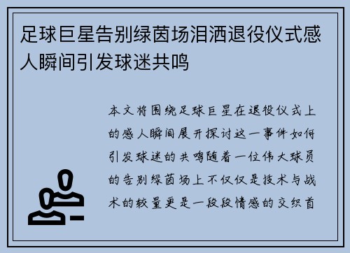 足球巨星告别绿茵场泪洒退役仪式感人瞬间引发球迷共鸣 足球巨星告别绿茵场泪洒退役仪式感人瞬间引发球迷共鸣