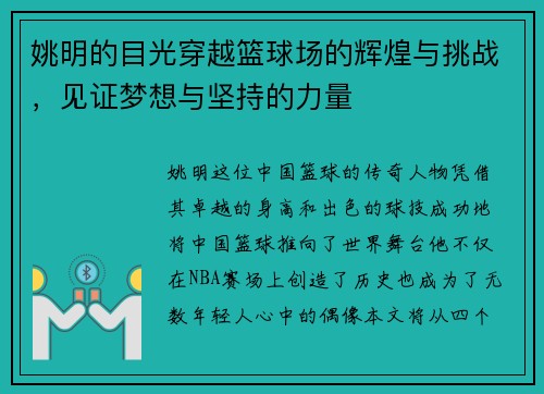 姚明的目光穿越篮球场的辉煌与挑战,见证梦想与坚持的力量 姚明的目光穿越篮球场的辉煌与挑战,见证梦想与坚持的力量