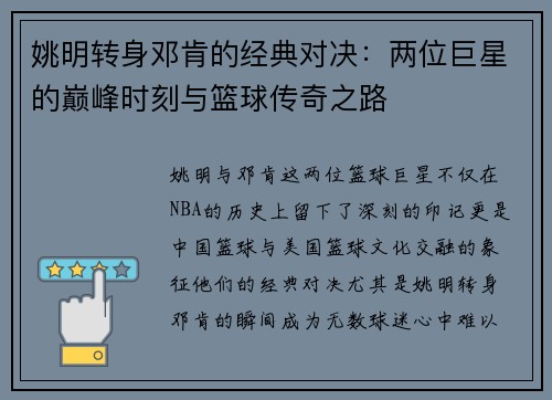 姚明转身邓肯的经典对决:两位巨星的巅峰时刻与篮球传奇之路 姚明转身邓肯的经典对决:两位巨星的巅峰时刻与篮球传奇之路